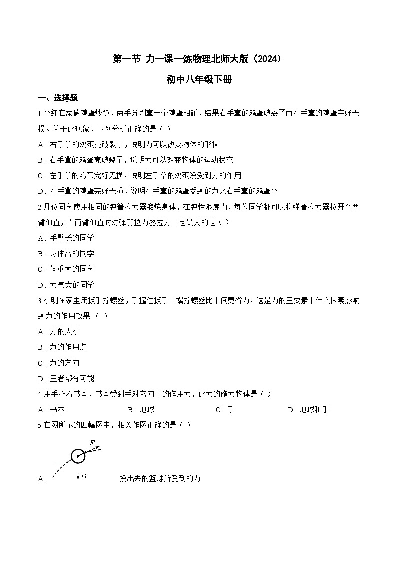 第一节 力一课一练物理北师大版（2024）初中八年级下册(无答案)第1页
