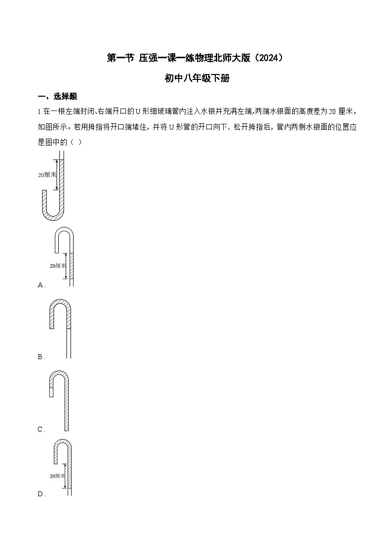 第一节 压强一课一练物理北师大版（2024）初中八年级下册(无答案)第1页