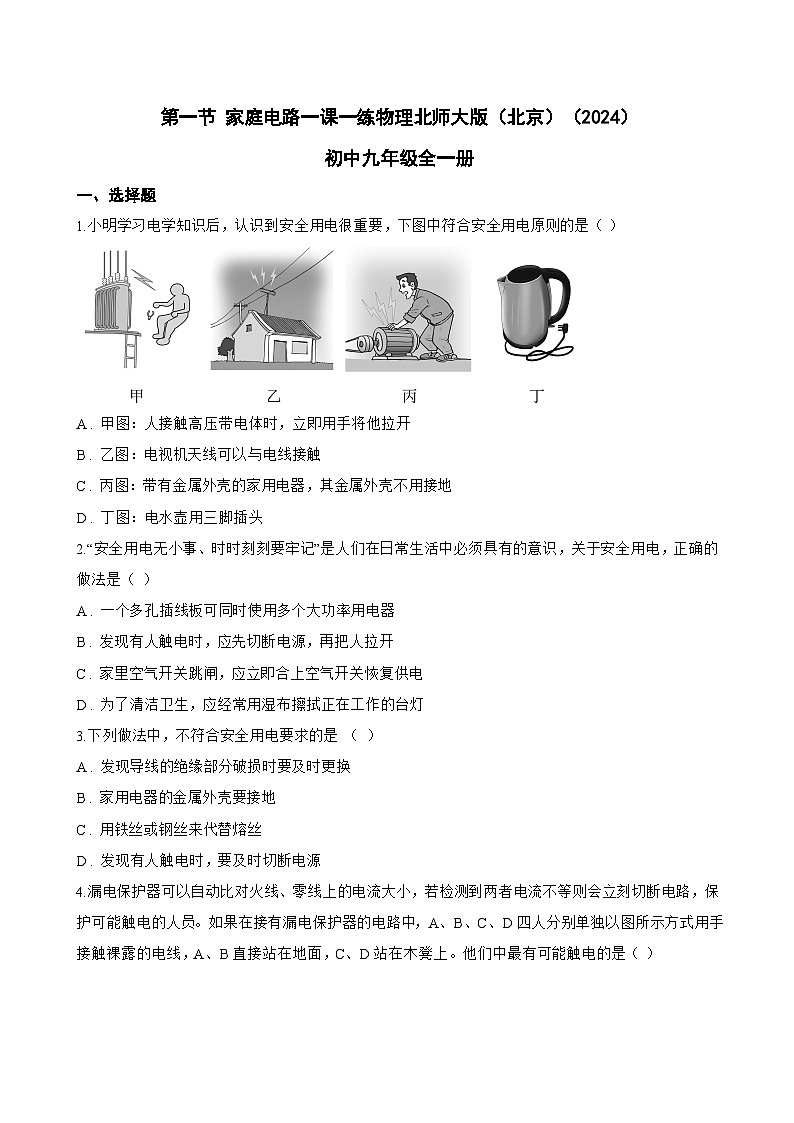 第一节 家庭电路一课一练物理北师大版（北京）（2024）初中九年级全一册(无答案)第1页