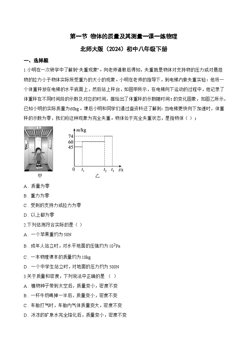第一节 物体的质量及其测量一课一练物理北师大版（2024）初中八年级下册(无答案)第1页