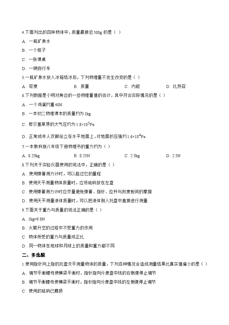 第一节 物体的质量及其测量一课一练物理北师大版（2024）初中八年级下册(无答案)第2页