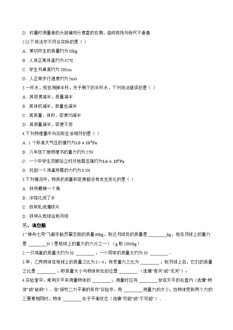第一节 物体的质量及其测量一课一练物理北师大版（2024）初中八年级下册(无答案)第3页