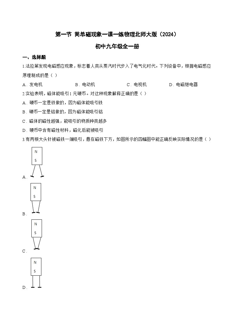 第一节 简单磁现象一课一练物理北师大版（2024）初中九年级全一册(无答案)第1页