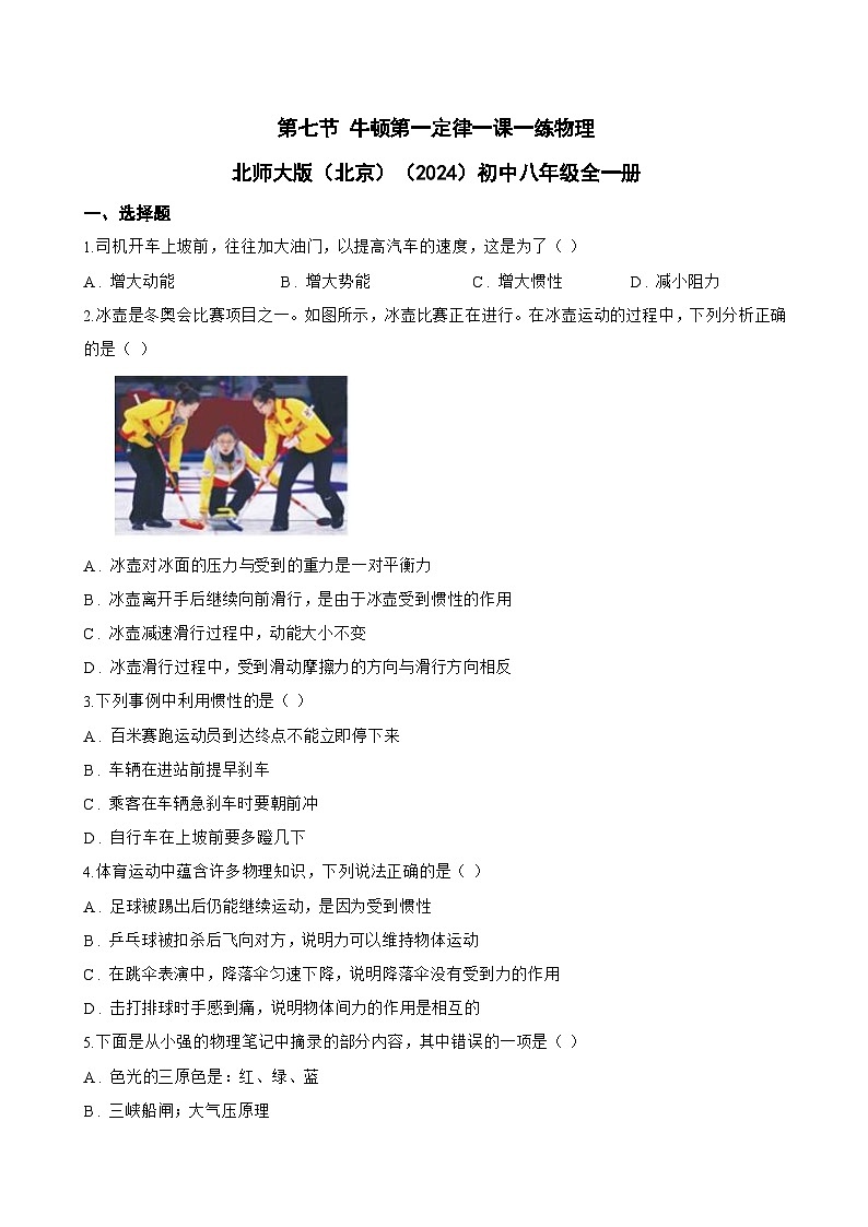 第七节 牛顿第一定律一课一练物理北师大版（北京）（2024）初中八年级全一册(无答案)第1页