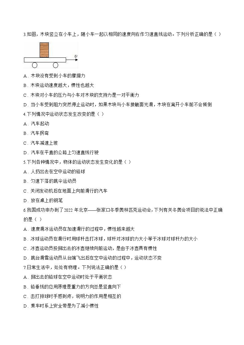 第七节 牛顿第一定律一课一练物理北师大版（北京）（2024）初中八年级全一册(无答案)第3页