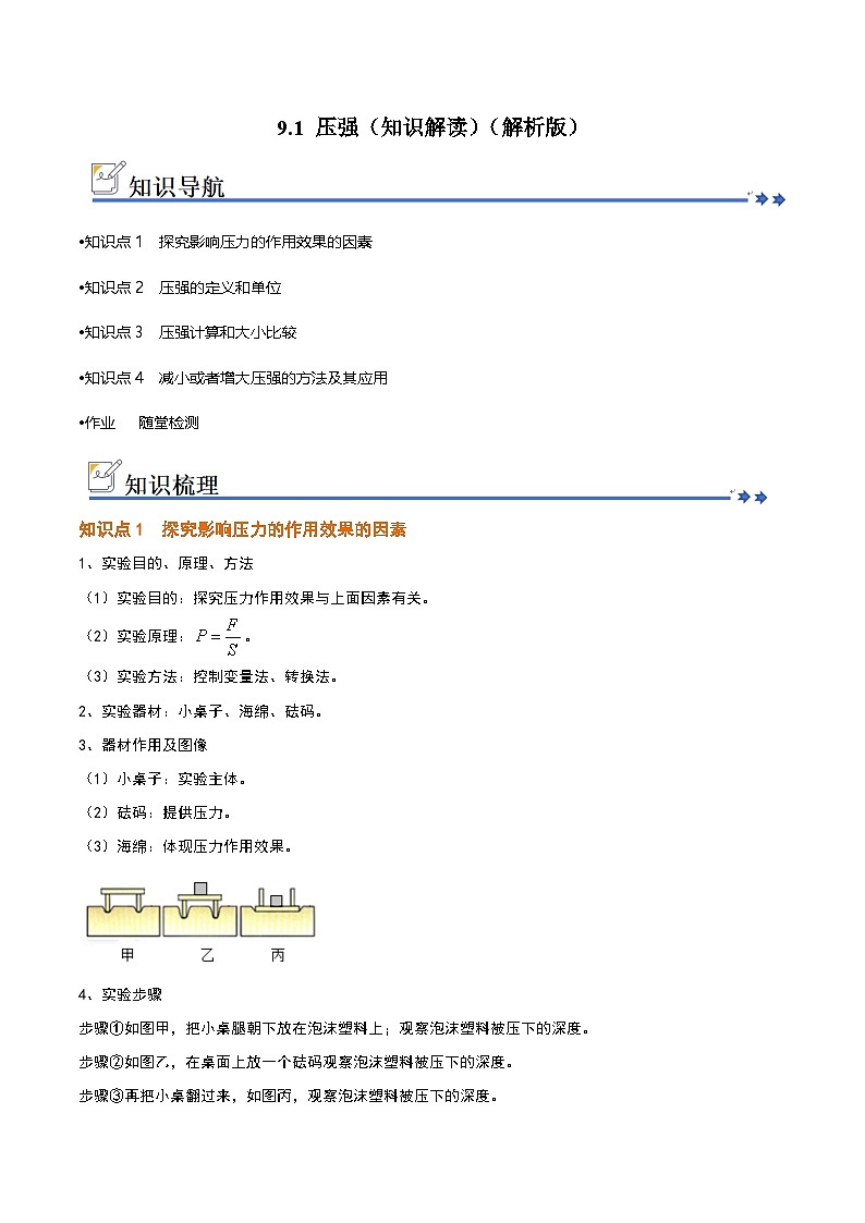 9.1 压强（知识解读）（解析版）第1页