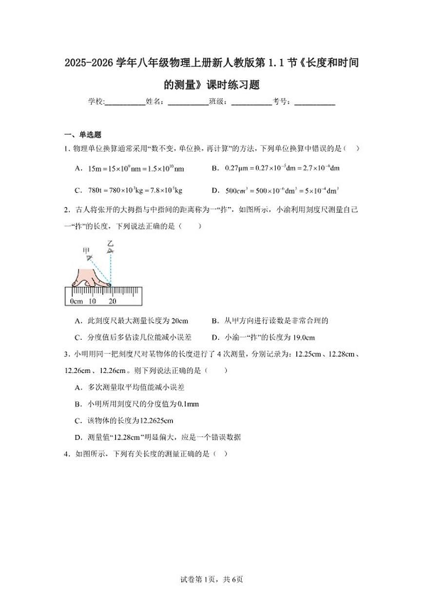 2025-2026学年1.1长度和时间的测量课时练习题人教版（2024）物理八年级上册（含答案）第1页