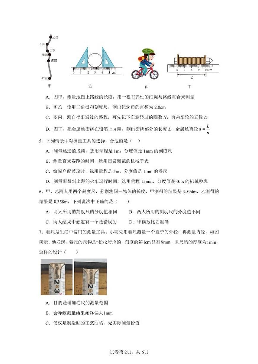 2025-2026学年1.1长度和时间的测量课时练习题人教版（2024）物理八年级上册（含答案）第2页