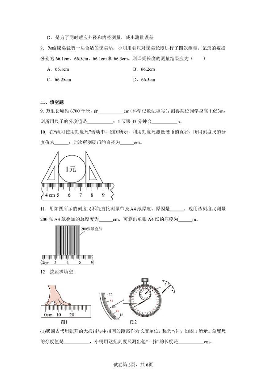 2025-2026学年1.1长度和时间的测量课时练习题人教版（2024）物理八年级上册（含答案）第3页