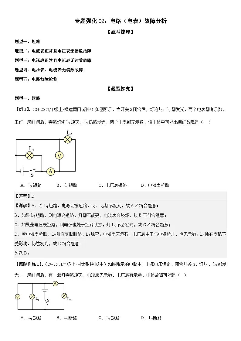 专题强化02：电路（电表）故障分析 解析版第1页