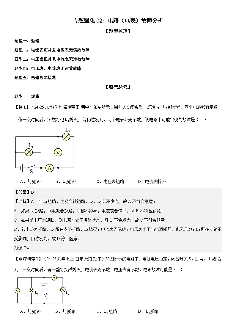专题强化02：电路（电表）故障分析 解析版第1页