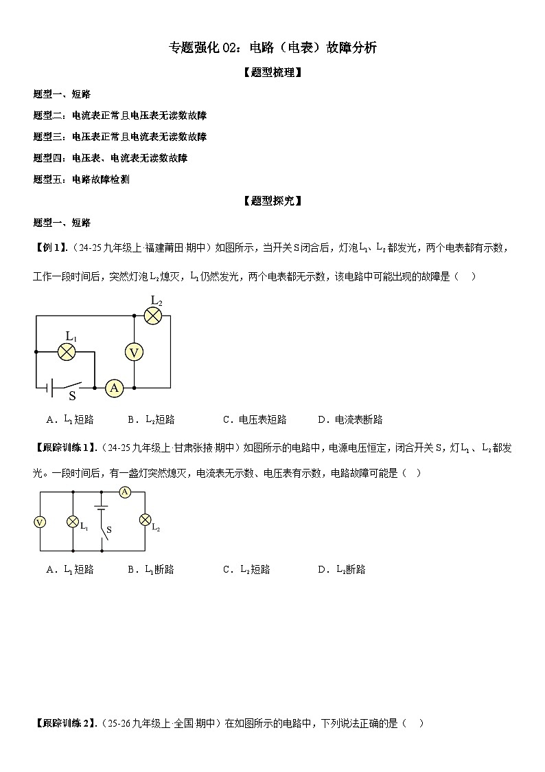 专题强化02：电路（电表）故障分析 原卷版第1页