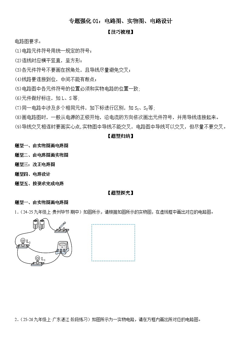专题强化01：电路图、实物图、电路设计 原卷版第1页