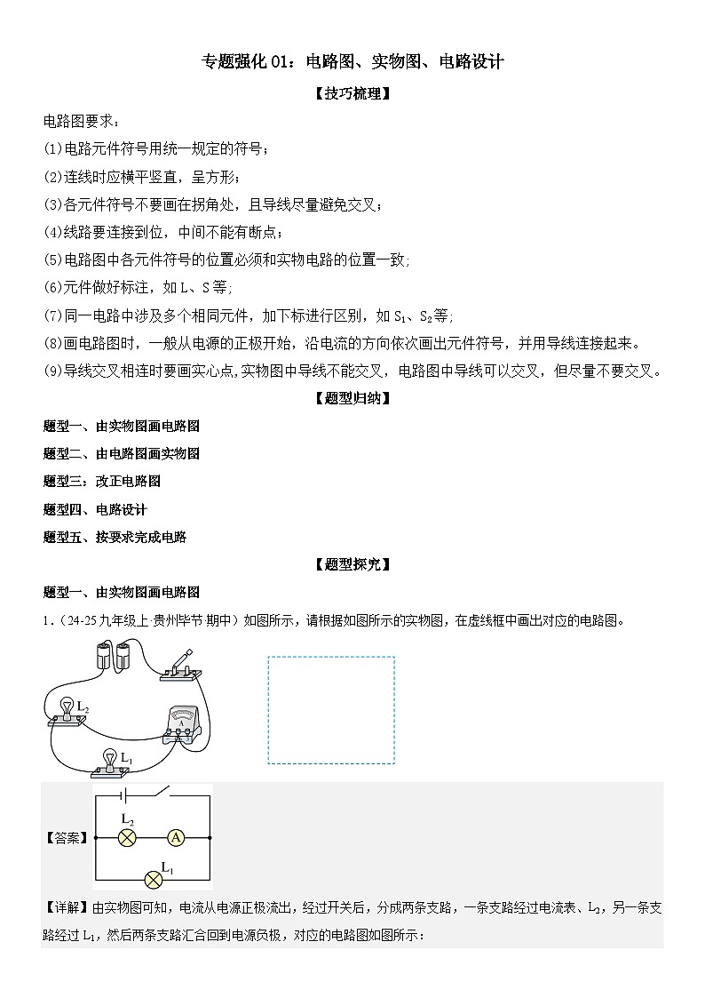 专题强化01：电路图、实物图、电路设计 解析版第1页