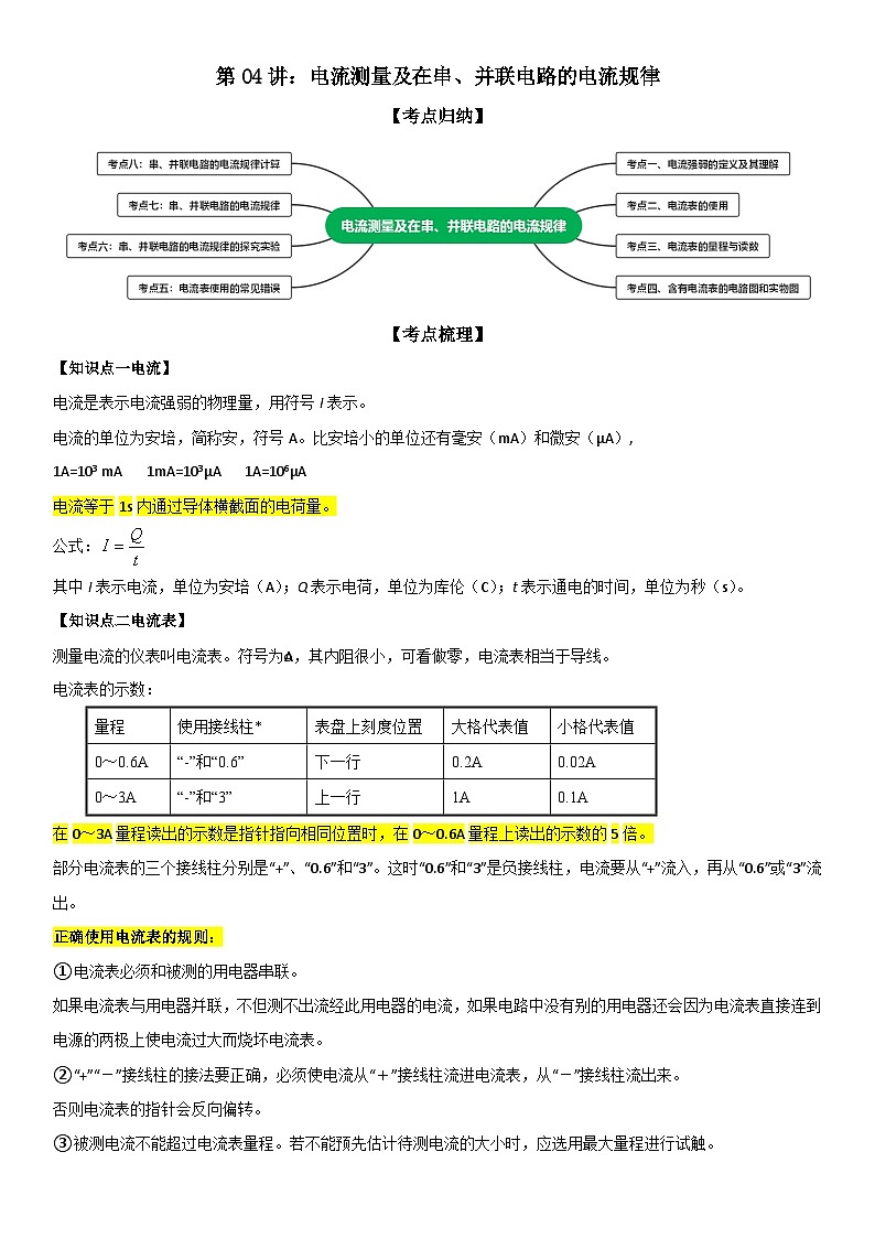 第04讲：电流测量及在串、并联电路的电流规律 原卷版第1页