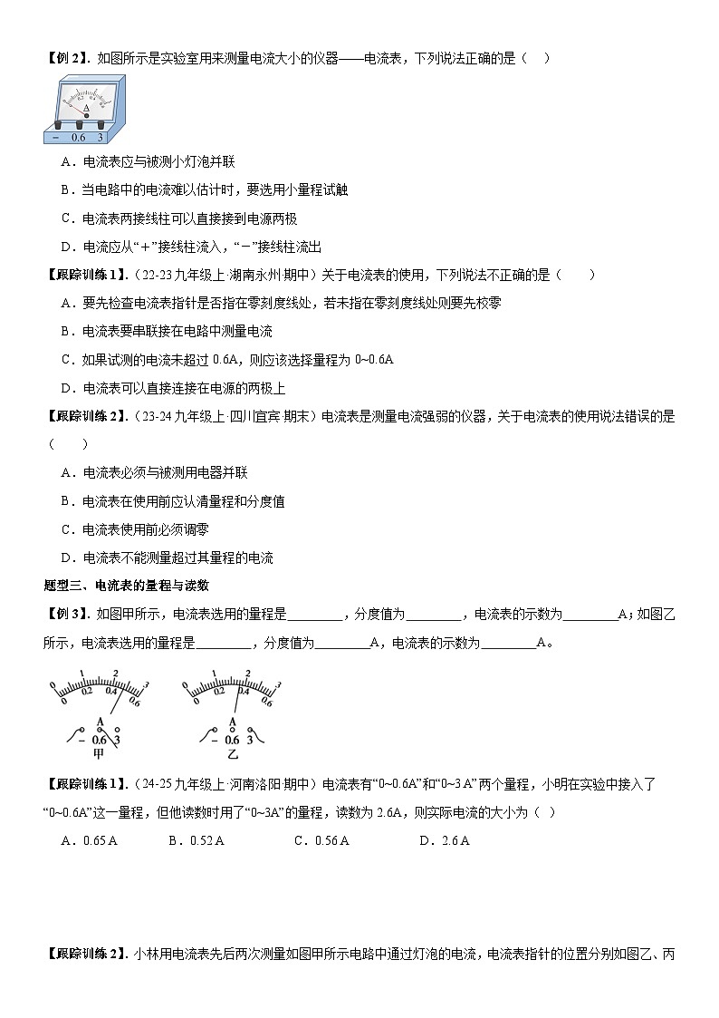 第04讲：电流测量及在串、并联电路的电流规律 原卷版第3页
