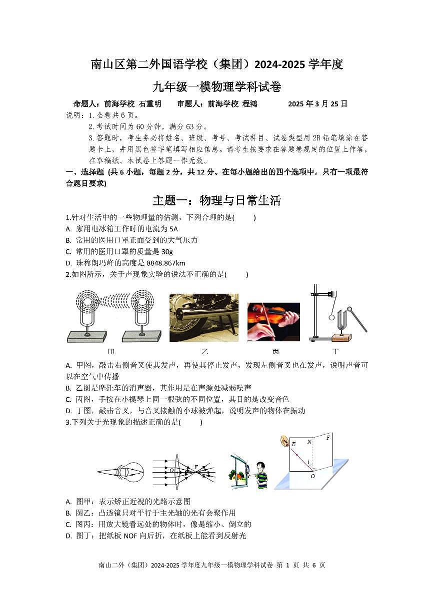 2025年3月深圳市南山区第二外国语学校集团初三一模物理试卷含答案第1页
