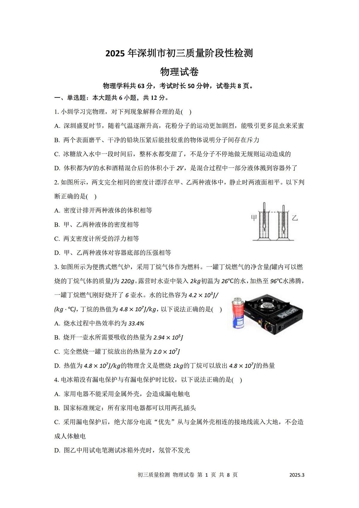 2025年3月深圳市多校初三质量阶段性检测物理试卷含答案第1页