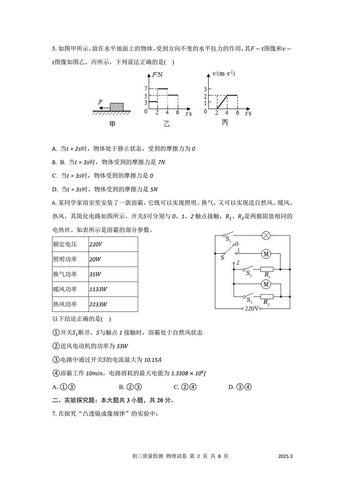 2025年3月深圳市多校初三质量阶段性检测物理试卷含答案第2页
