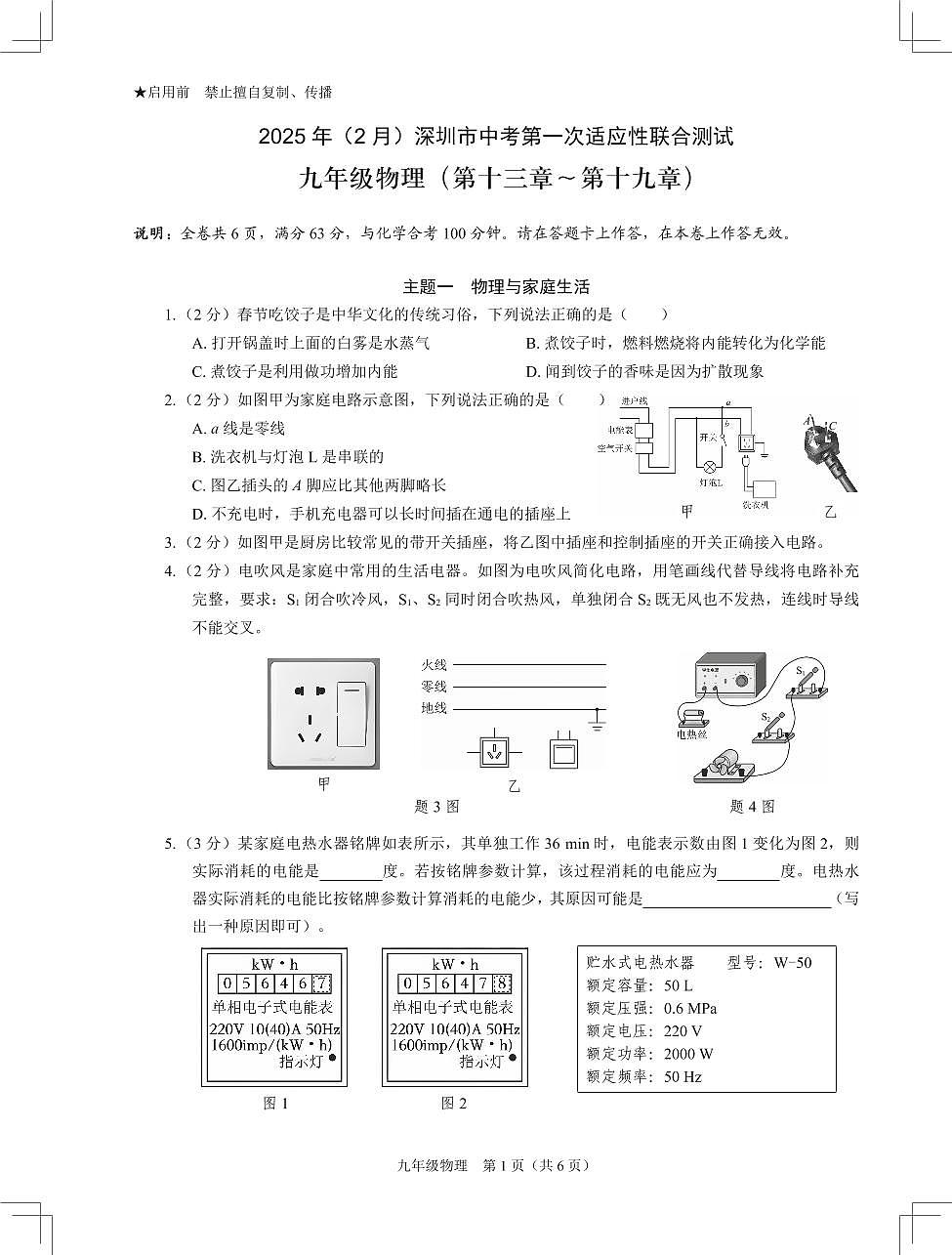 2025年2月深圳市多校初三第一次适应性联合测试物理试卷含答案第1页