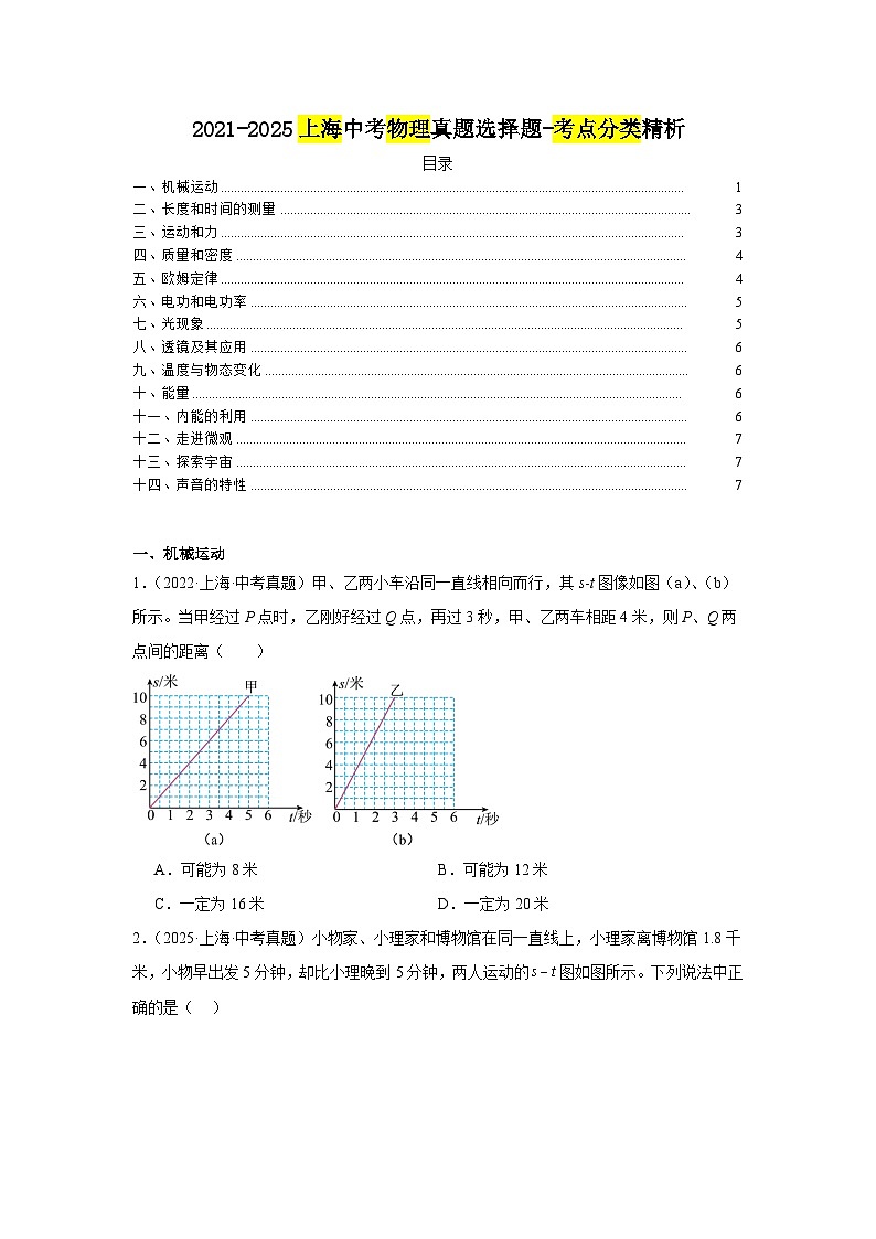 2021-2025上海中考物理真题选择题考点分类精析第1页