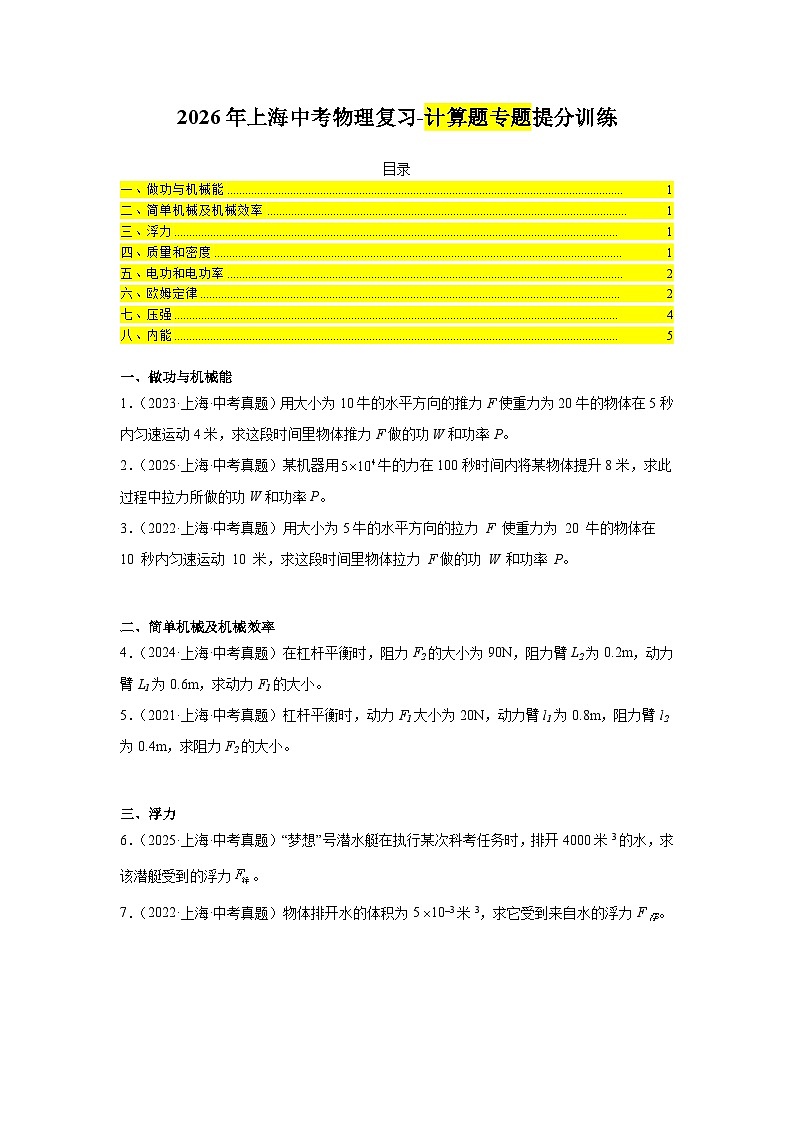 2026年上海中考物理复习-计算题专题提分训练第1页