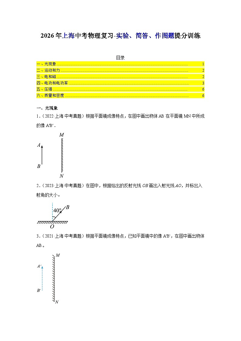 2026年上海中考物理复习-实验、简答、作图题提分训练第1页
