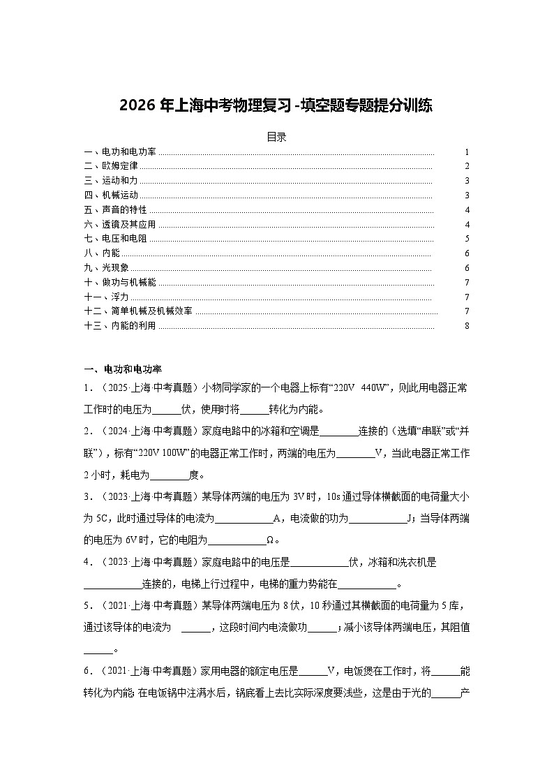 2026年上海中考物理复习-填空题专题提分训练第1页