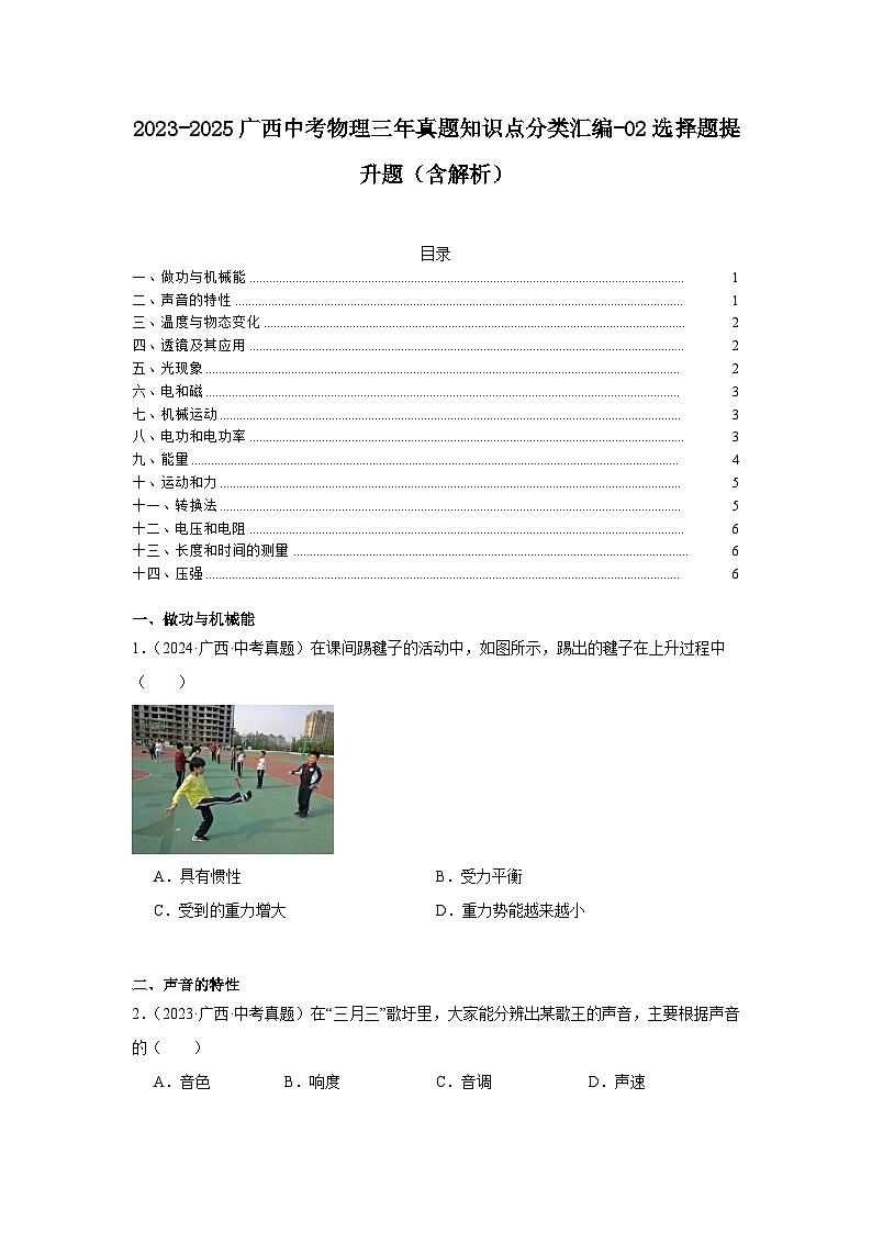 2023-2025广西中考物理三年真题知识点分类汇编-02选择题提升题（含解析）第1页