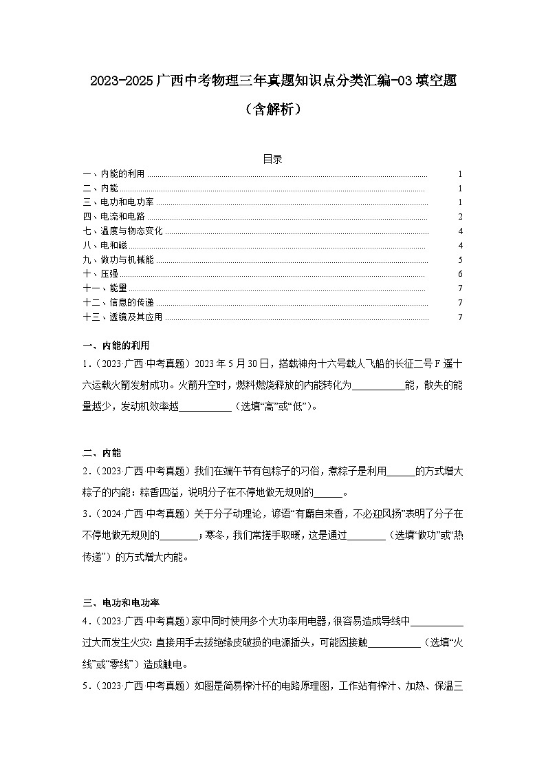 2023-2025广西中考物理三年真题知识点分类汇编-03填空题（含解析）第1页