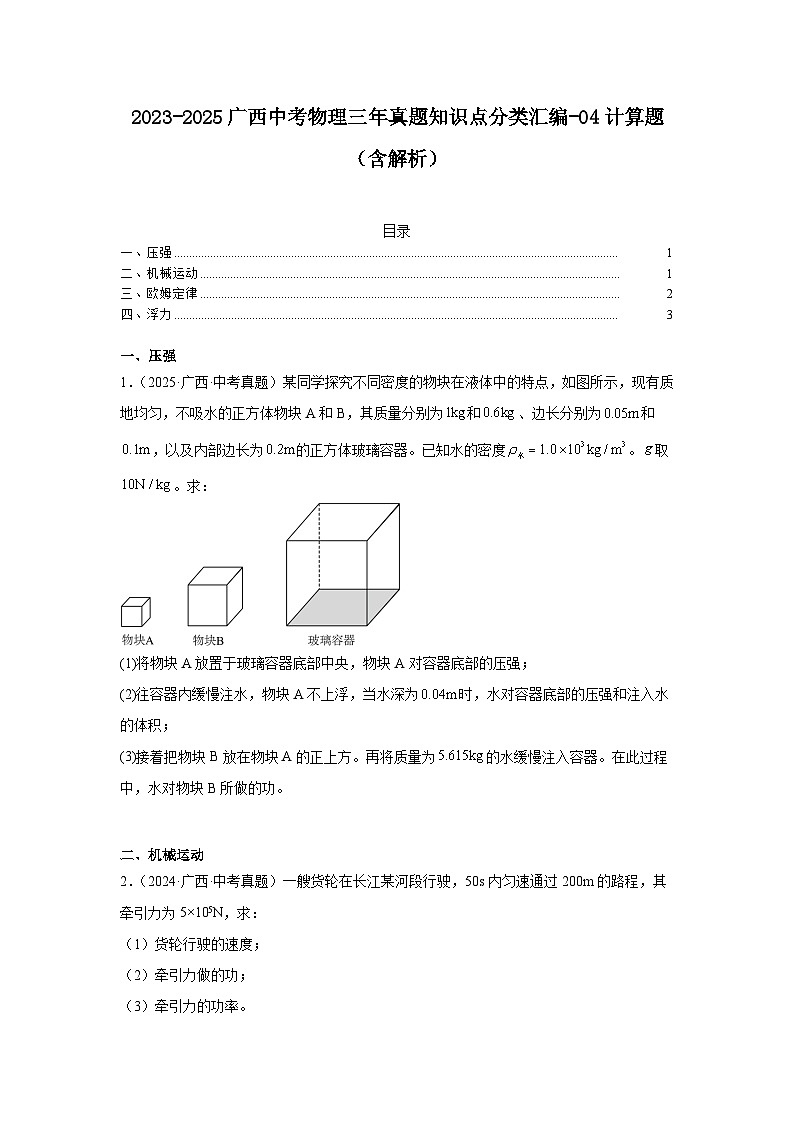 2023-2025广西中考物理三年真题知识点分类汇编-04计算题（含解析）第1页