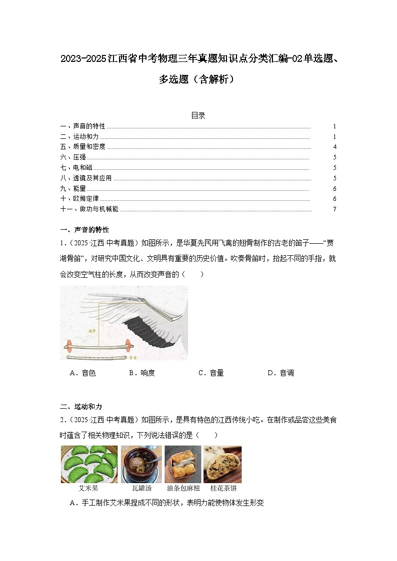 2023-2025江西省中考物理三年真题知识点分类汇编-02单选题、多选题（含解析） (1)第1页