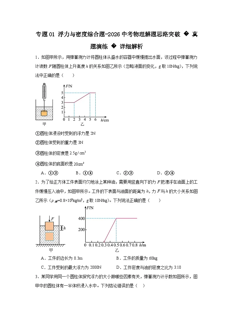 专题01浮力与密度综合题-2026中考物理解题思路突破真题演练详细解析第1页