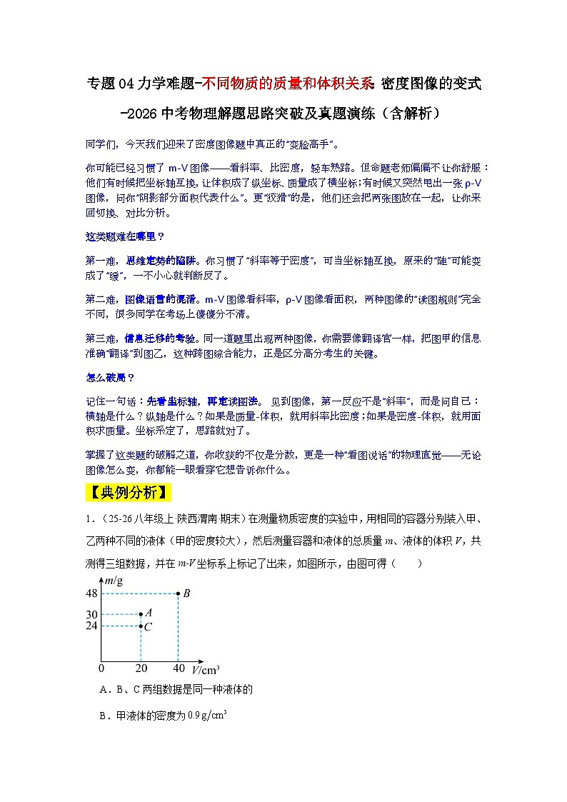 专题04力学难题-不同物质的质量和体积关系：密度图像的变式-2026中考物理解题思路突破及真题演练第1页