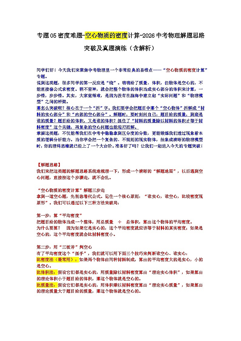 专题05密度难题-空心物质的密度计算-2026中考物理解题思路突破及真题演练（含解析）第1页