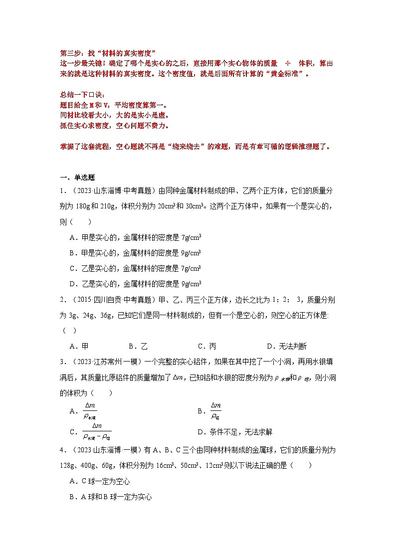 专题05密度难题-空心物质的密度计算-2026中考物理解题思路突破及真题演练（含解析）第2页
