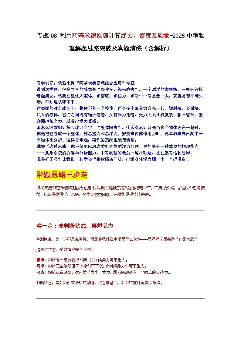 专题08利用阿基米德原理计算浮力、密度及质量-2026中考物理解题思路突破及真题演练（含解析-全国通用版）第1页
