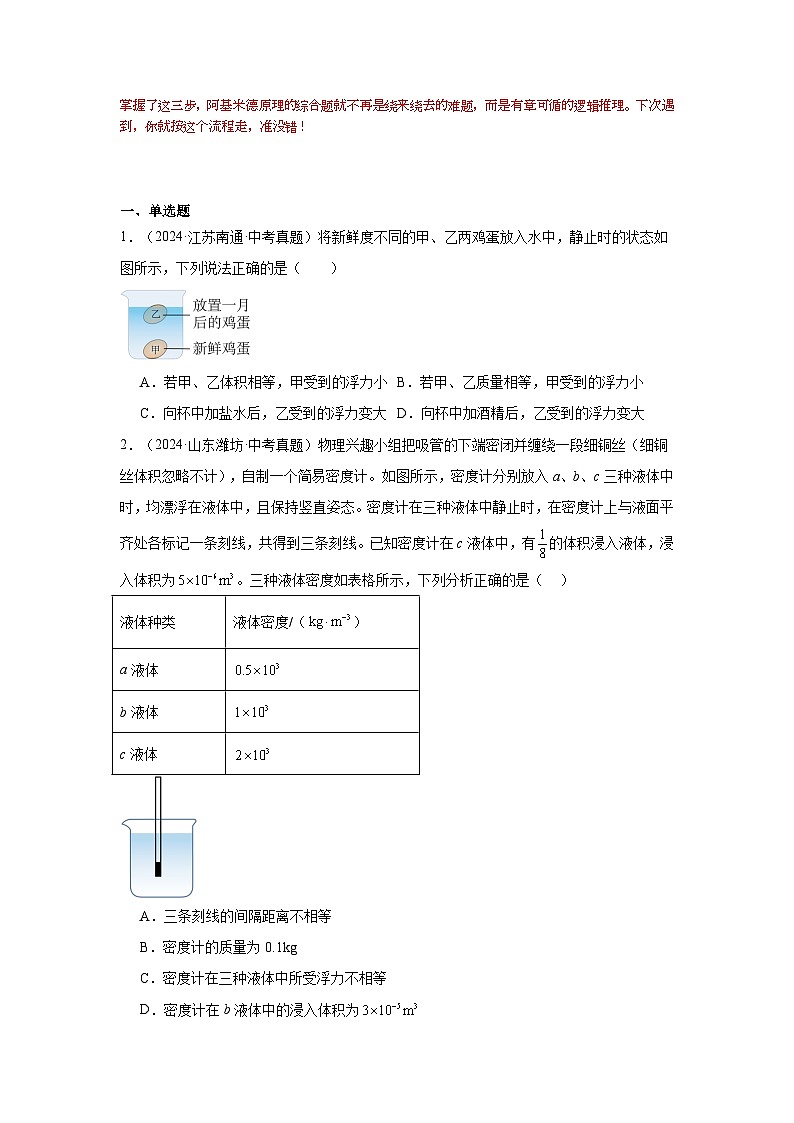 专题08利用阿基米德原理计算浮力、密度及质量-2026中考物理解题思路突破及真题演练（含解析-全国通用版）第3页