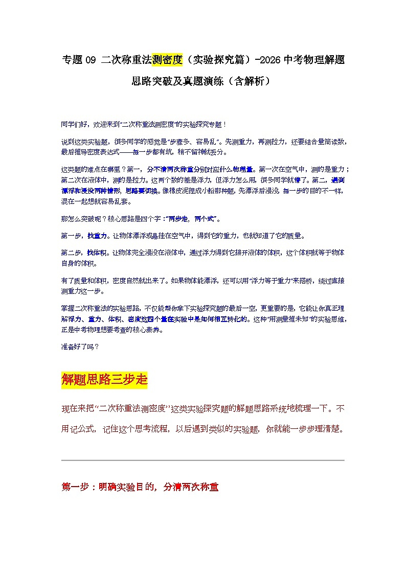 专题09二次称重法测密度（实验探究篇）-2026中考物理解题思路突破及真题演练（含解析-全国通用版）第1页