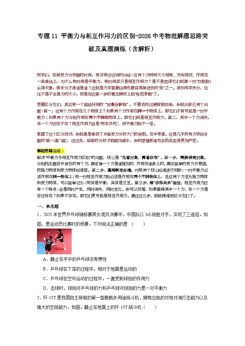 专题11平衡力与相互作用力的区别-2026中考物理解题思路突破及真题演练（含解析全国通用版）第1页
