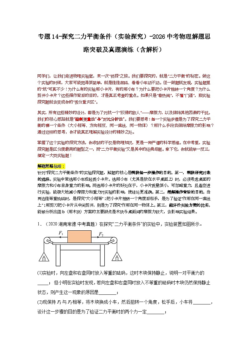 专题14-探究二力平衡条件（实验探究）-2026中考物理解题思路突破及真题演练（含解析全国通用版）第1页