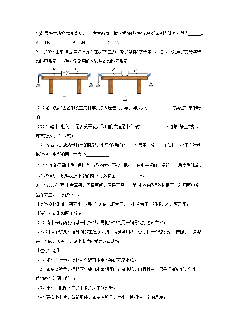 专题14-探究二力平衡条件（实验探究）-2026中考物理解题思路突破及真题演练（含解析全国通用版）第2页