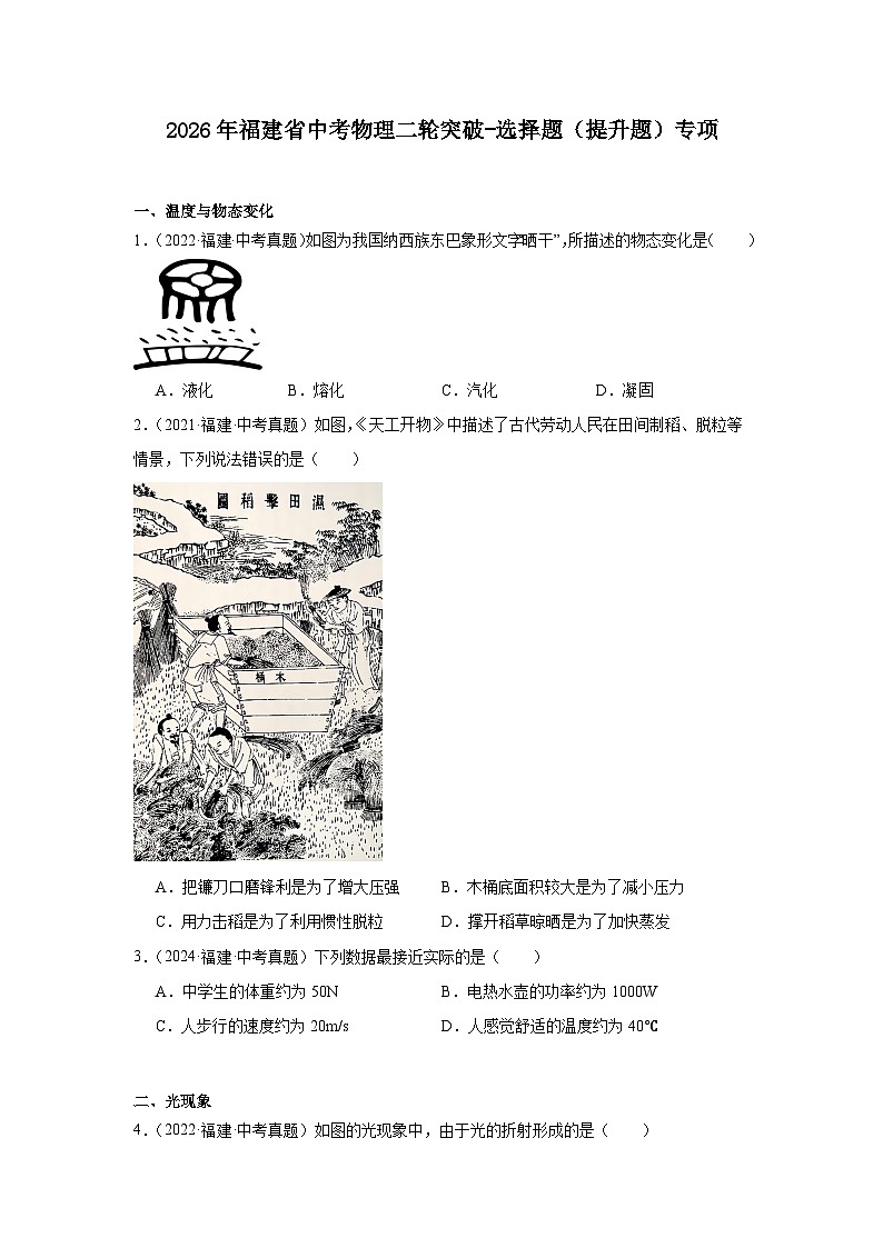 2026年福建省中考物理二轮突破-选择题（提升题）专项训练第1页