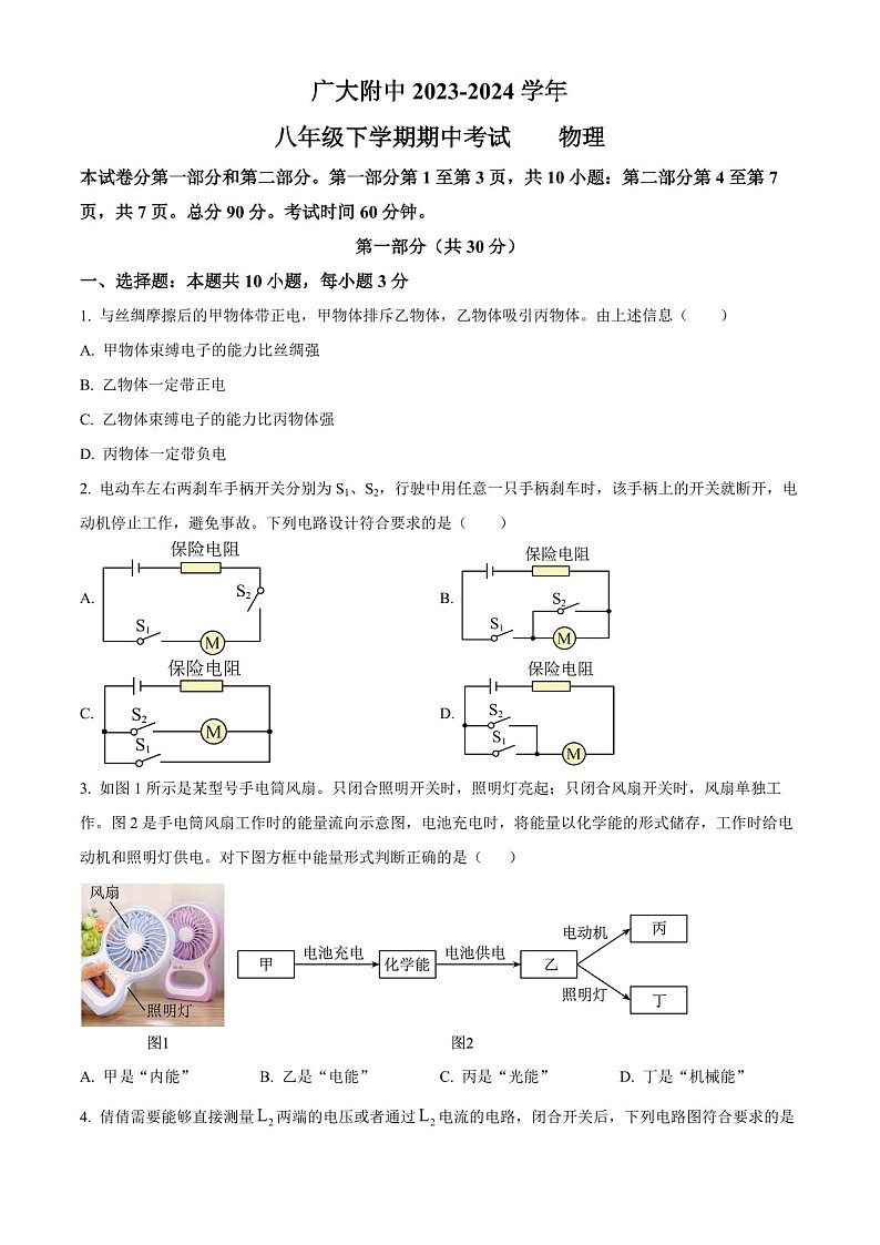 广东省广州市广大附中2023-2024学年八年级下学期期中物理试题（含答案）第1页