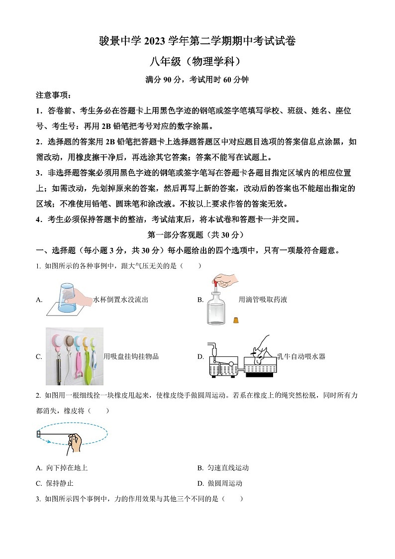 广东省广州市骏景中学2023-2024学年八年级下学期4月期中物理试题（含答案）第1页