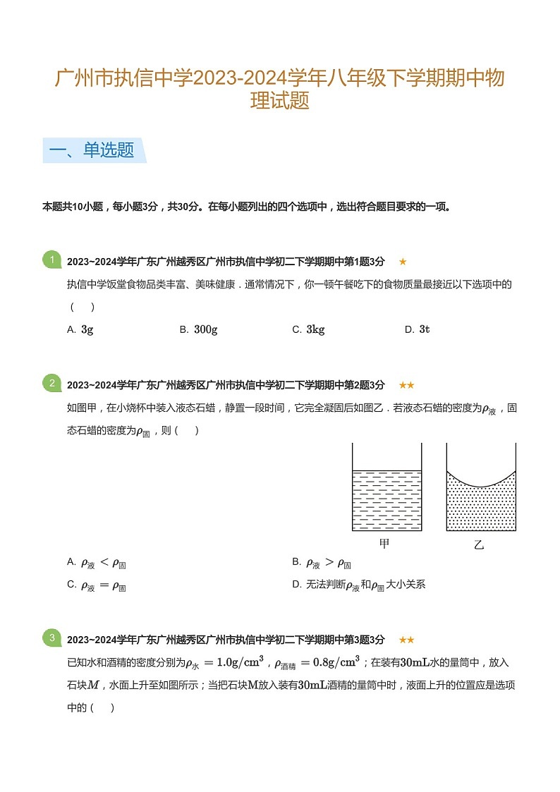 广东省广州市执信中学2023-2024学年八年级下学期期中物理试题(含答案)第1页