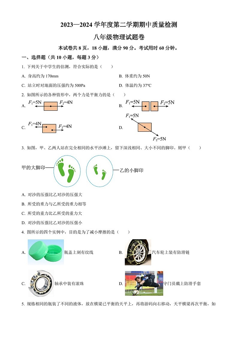 广州外国语学校2023-2024学年下学期期中质量检测八年级物理试题卷（含答案）第1页
