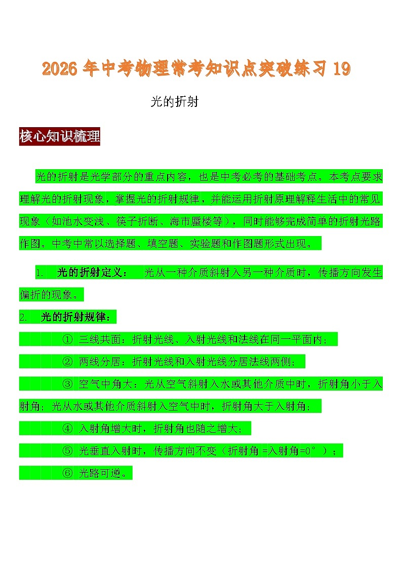 突破练习十九 (光的折射) 2026年中考物理一轮常考知识点突破练习（含答案）第1页