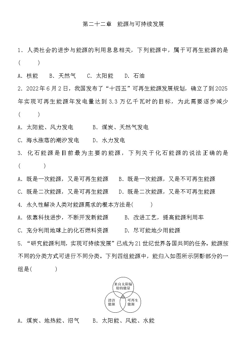 第二十二章能源与可持续发展+单元练习题+2022-2023学年人教版九年级物理全一册第1页