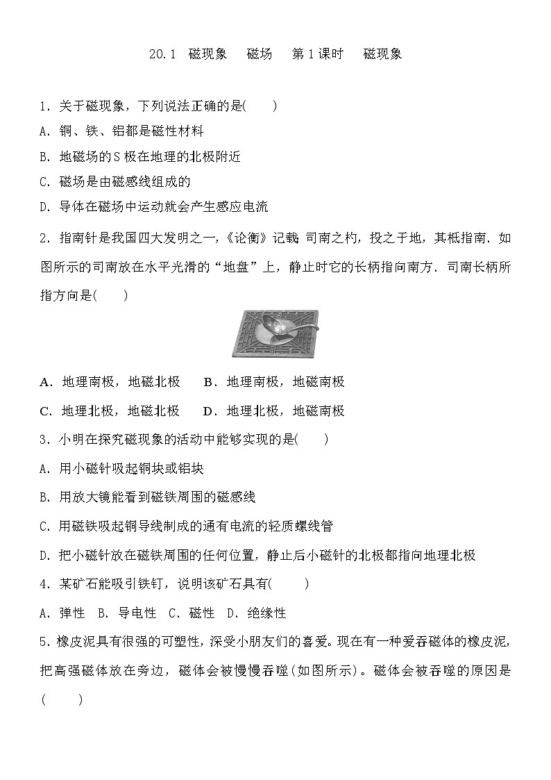 2026年人教版（2024）物理九年级全一册20.1 磁现象 磁场 第1课时 磁现象同步练习第1页
